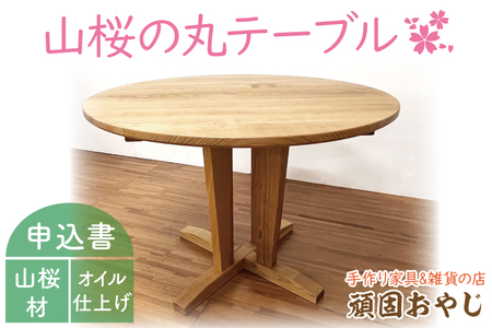 BV-88 【頑固おやじ】山桜の丸テーブル
