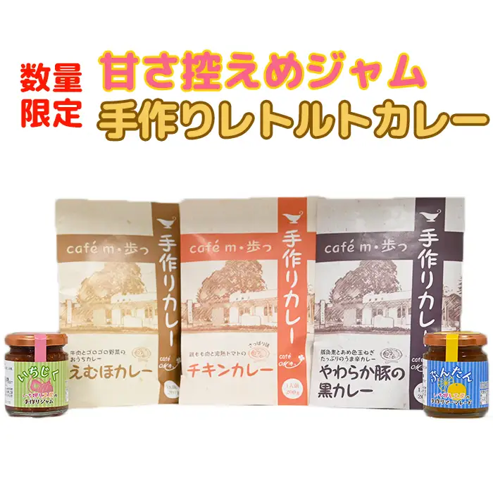 【数量限定】甘さ控えめジャムと人気のレトルトカレー食べ比べ3種の詰め合わせ＜125-004＞