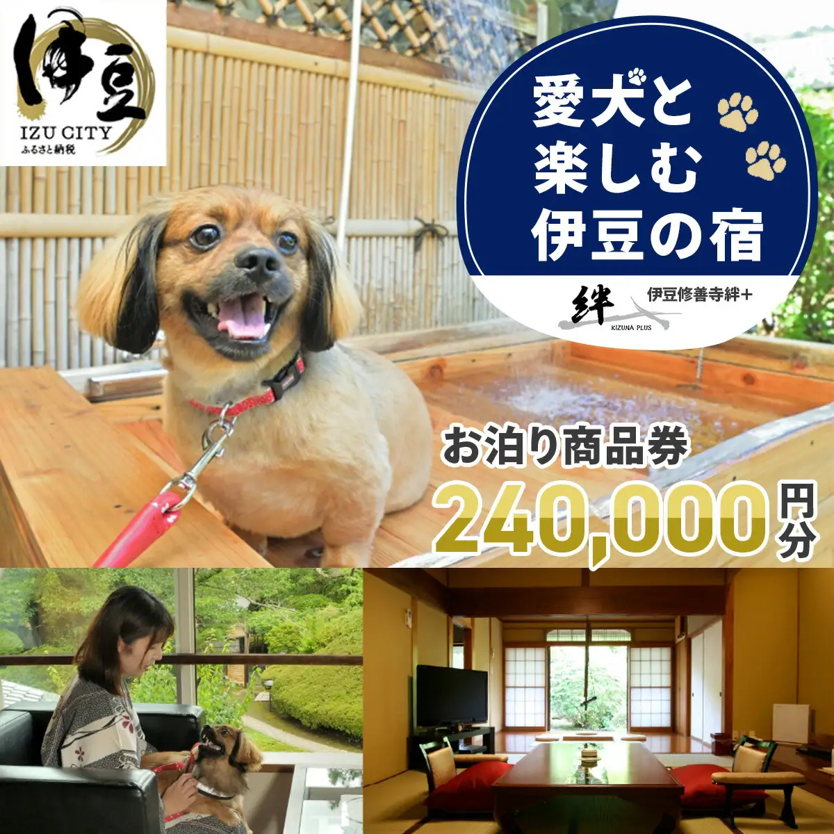 【本格会席と源泉の湯　修善寺絆+】 宿泊補助券 240,000円分 宿泊 観光