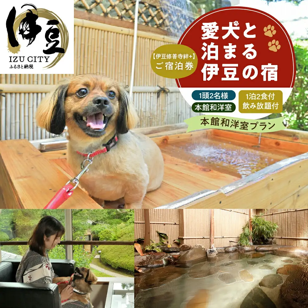 修善寺絆+　本格会席に舌鼓　夕食時飲み放題付　本館和洋室ご宿泊プラン　１頭２名様ご宿泊券