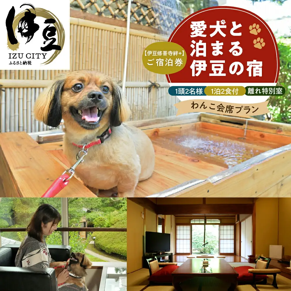 修善寺絆+愛犬と記念日を祝う　離れ特別室「わんこ会席」プラン　選べるお祝いオプションとお祝い用ワイン付　１頭２名様ご宿泊券