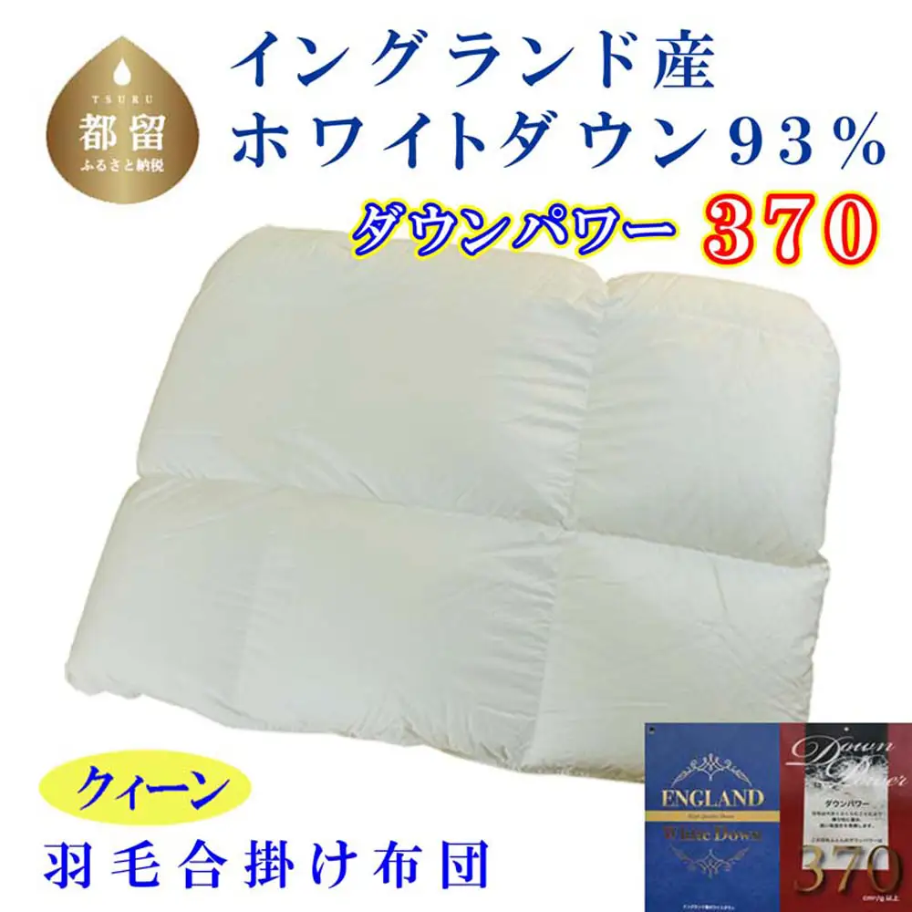 合い掛け 羽毛布団 イングランド産ホワイトダウン93% クィーン 【CK371】
