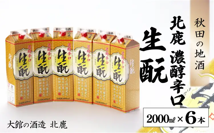北鹿 『濃醇辛口 生もとパック』 2L×6本　150P4002【筒井商店】