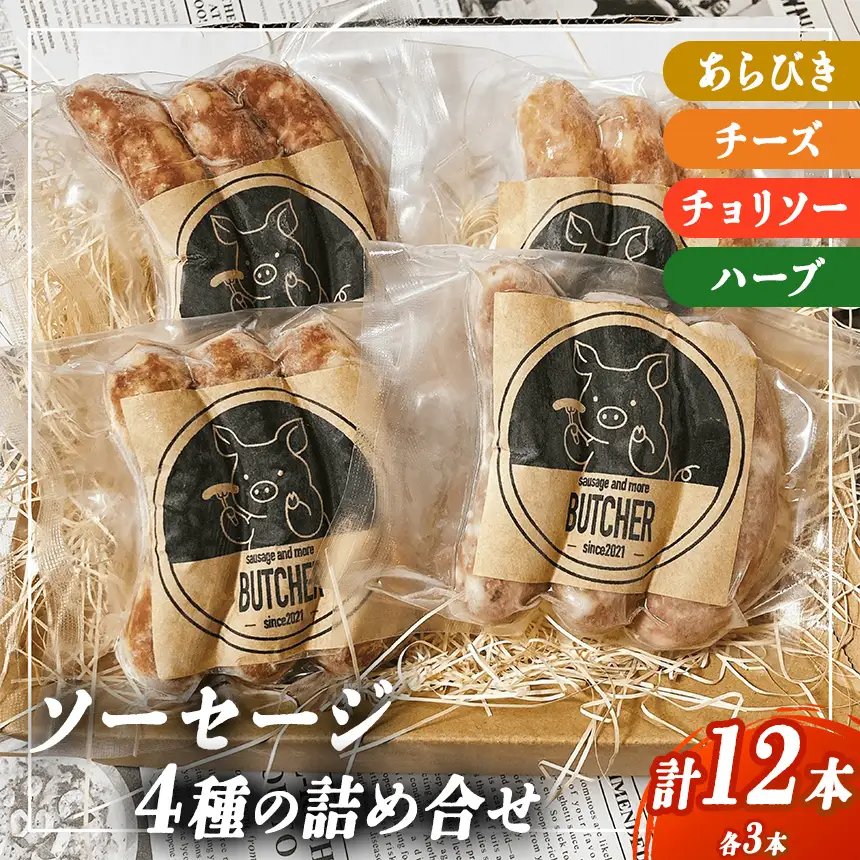 BUTCHER　ソーセージ詰め合わせ|ソーセージ 肉 手作り 豚肉 優しい 味 長野県産 伊那 ふるさと納税【012-37】