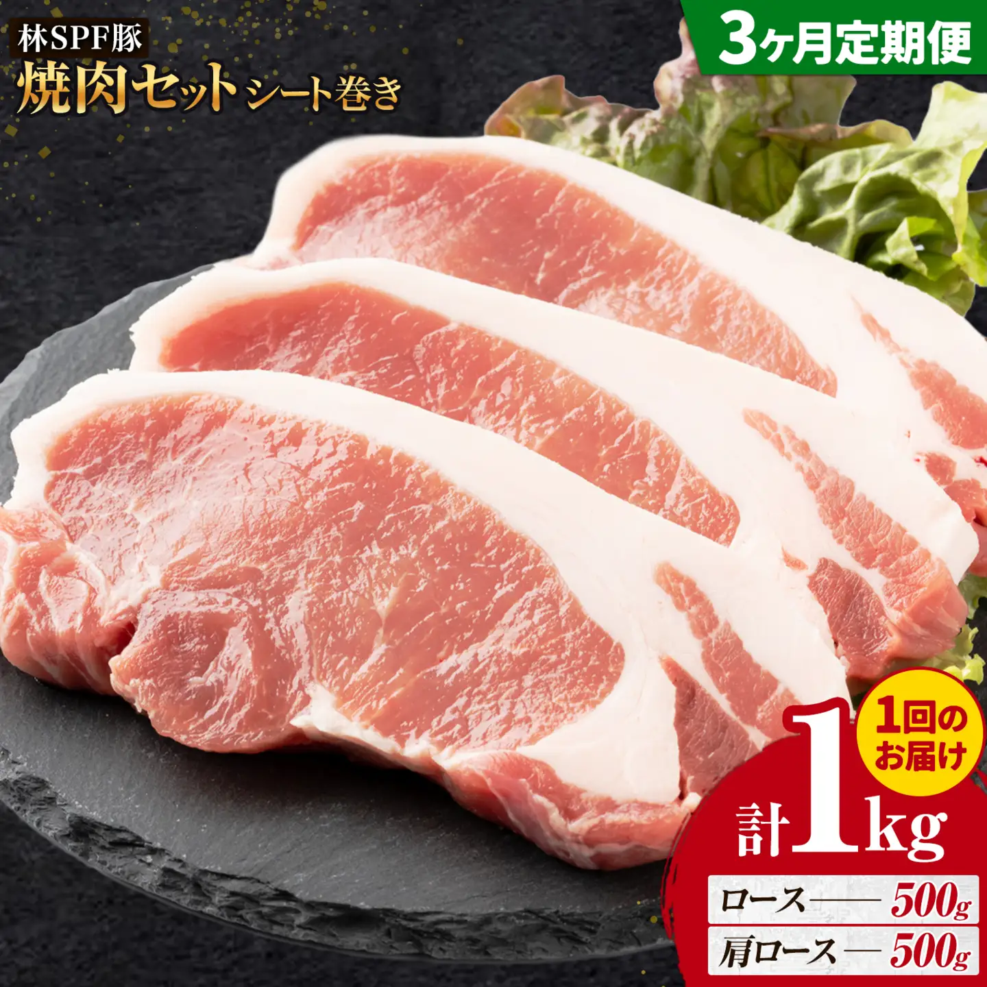 林SPF豚 焼肉 セット シート巻き 計1kg 3ヶ月 定期便 田谷ミートセンター 焼肉