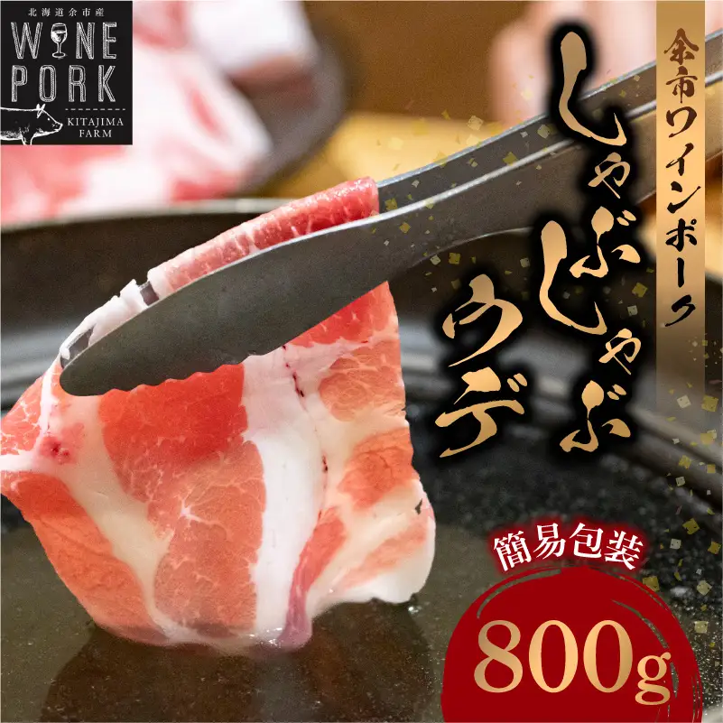 【余市ワインポーク】しゃぶしゃぶウデ 800ｇ 簡易包装_Y049-0054