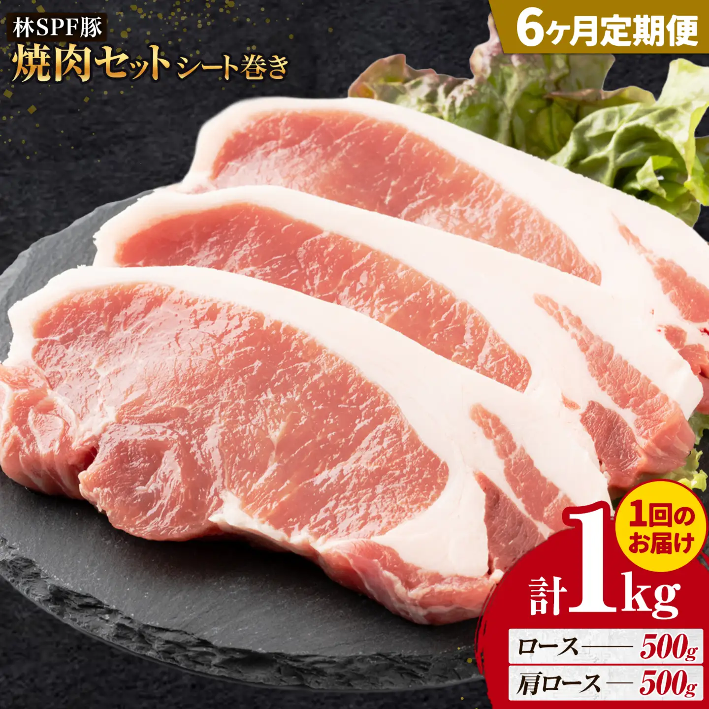 林SPF豚 焼肉 セット シート巻き 計1kg 6ヶ月 定期便 田谷ミートセンター 焼肉