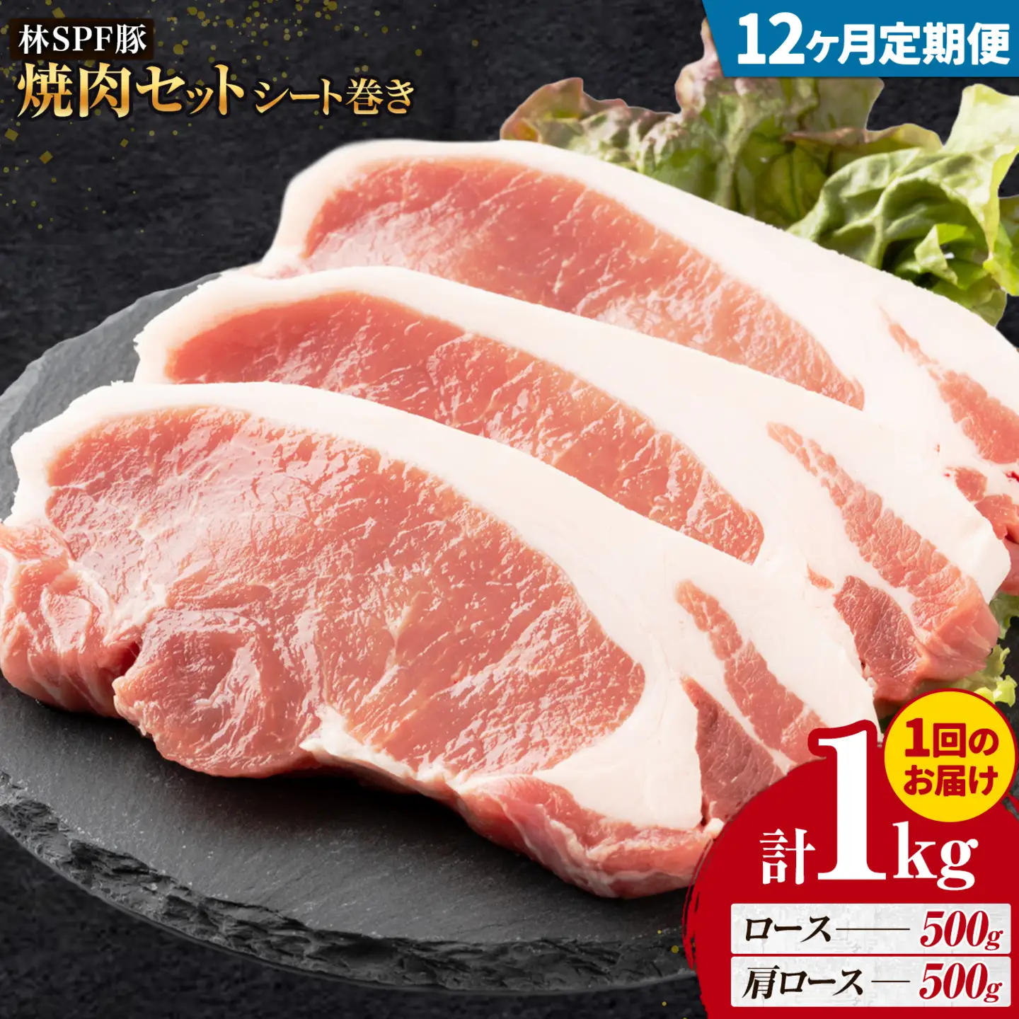 林SPF豚 焼肉 セット シート巻き 計1kg 12ヶ月 定期便 田谷ミートセンター 焼肉