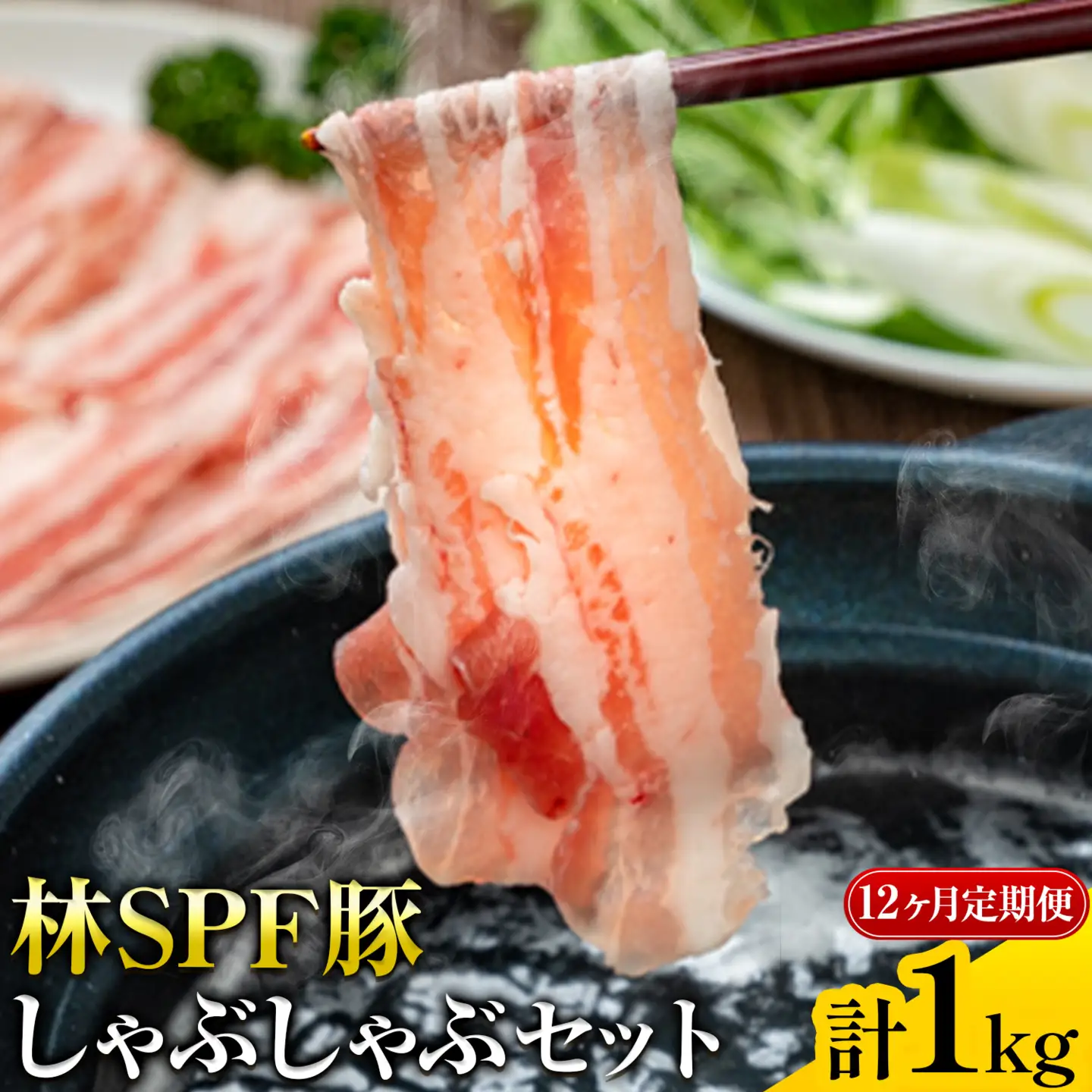 林SPF豚 しゃぶしゃぶ セット シート巻き 計1kg 12ヶ月 定期便 田谷ミートセンター しゃぶしゃぶ