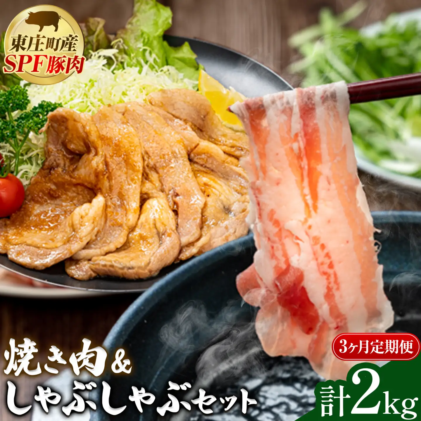 東庄町産SPF豚 焼肉&しゃぶしゃぶセット 計2kg 3ヶ月 定期便 田谷ミートセンター 焼肉 しゃぶしゃぶ