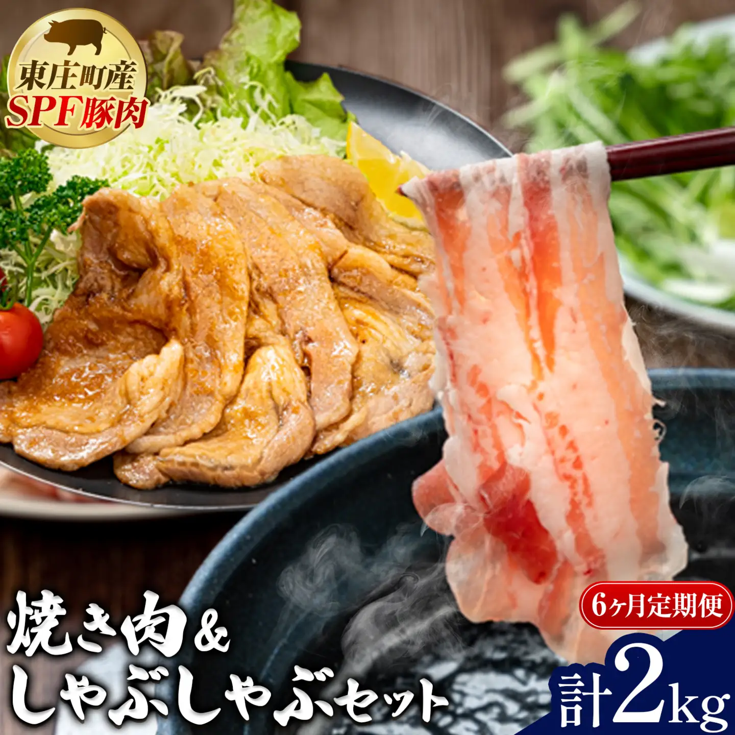 東庄町産SPF豚 焼肉&しゃぶしゃぶセット 計2kg 6ヶ月 定期便 田谷ミートセンター 焼肉 しゃぶしゃぶ