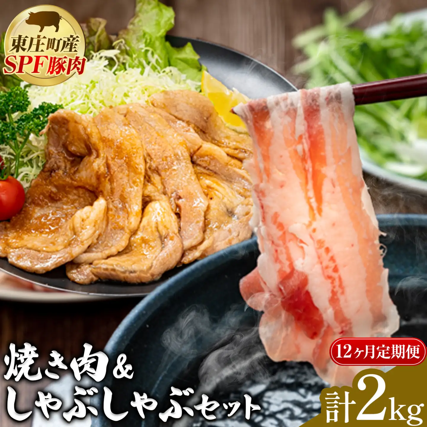 東庄町産SPF豚 焼肉&しゃぶしゃぶセット 計2kg 12ヶ月 定期便 田谷ミートセンター 焼肉 しゃぶしゃぶ