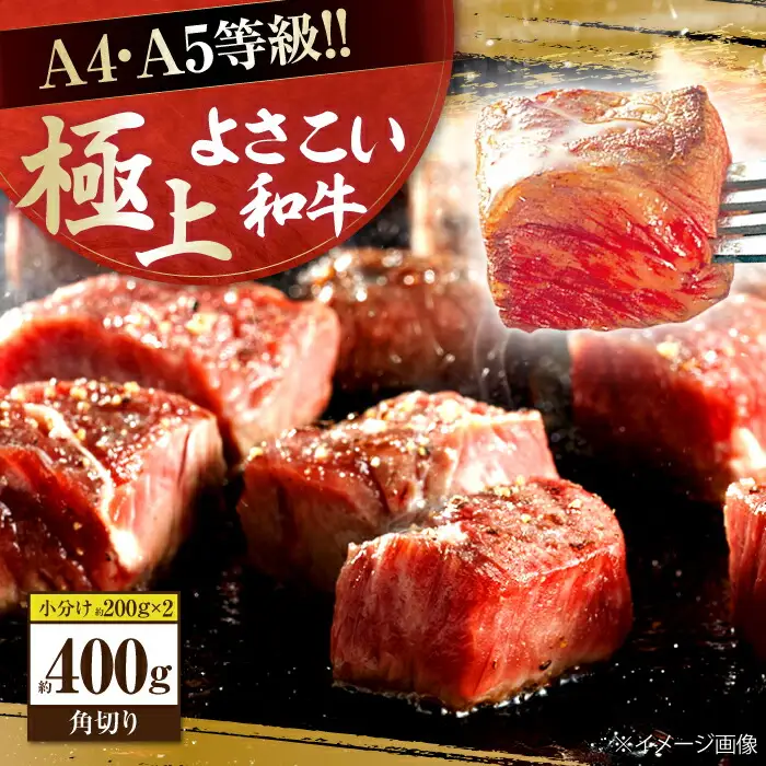 高知県産 よさこい和牛 角切り 約200g×2 総計約400g 牛肉 国産 小分け サイコロステーキ 焼肉 カレー 煮込み 【(有)山重食肉】 [ATAP013]
