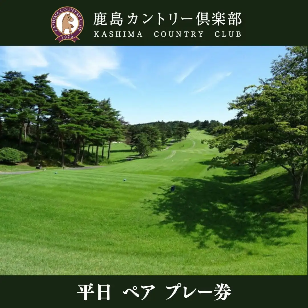 鹿島カントリー倶楽部 平日ペア プレー券 ※ゴルフ利用税、ロッカー、食事別 | ゴルフ