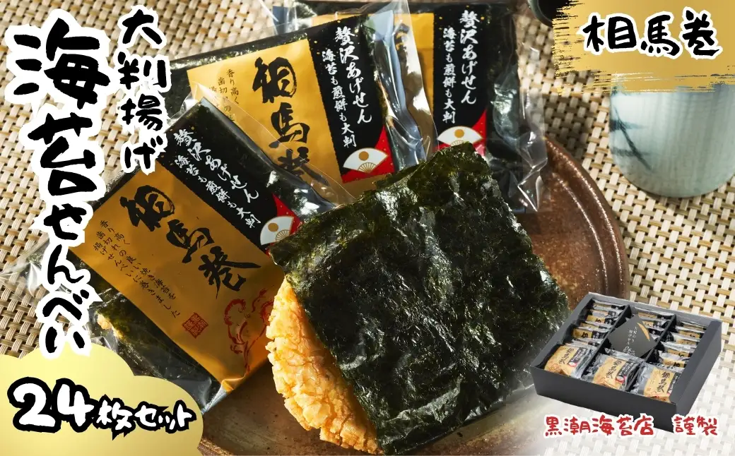 大判海苔 揚げせん 相馬巻 24枚 | せんべい お菓子 福島県