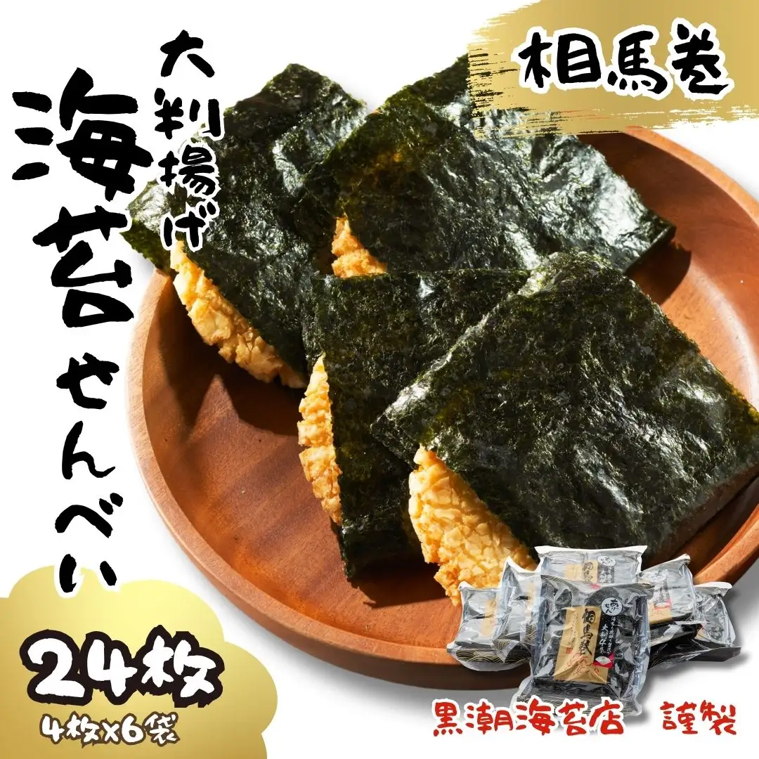 大判海苔 揚げせん 9枚 | せんべい お菓子 福島県