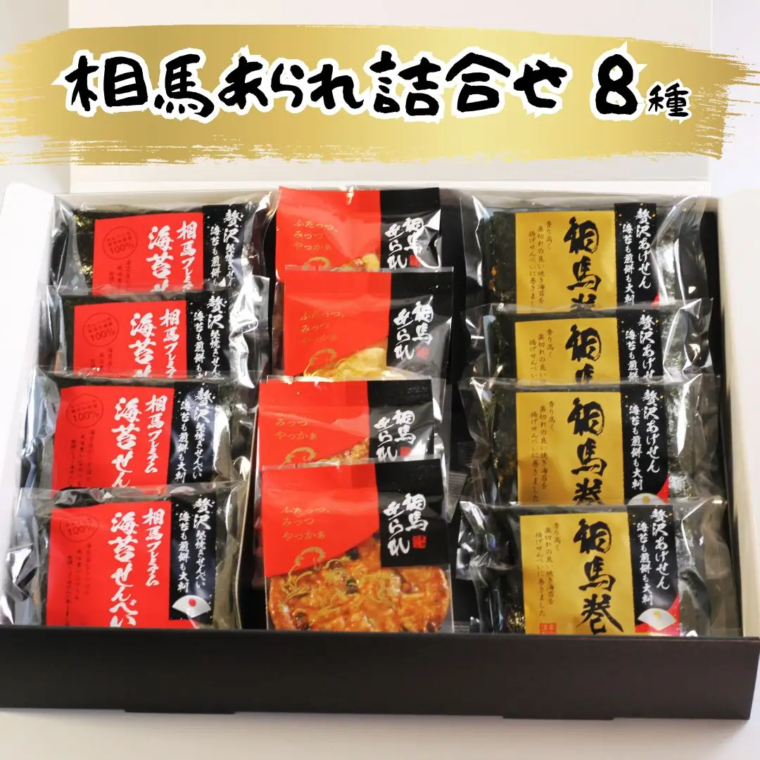 相馬あられ詰合せ8種 | あられ お菓子 福島県