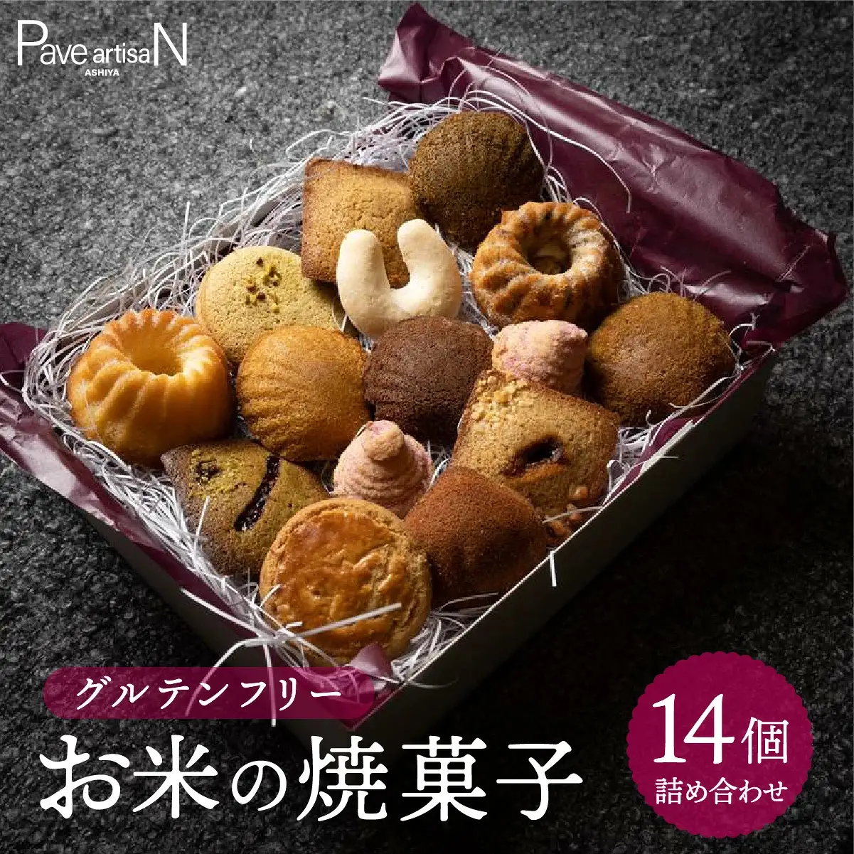 お米の焼菓子詰合せ 14個入