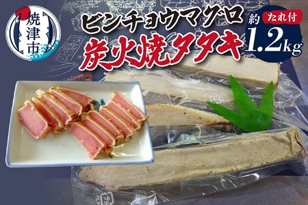 ビンチョウマグロ炭火焼タタキ 約1.2kg (a10-927)