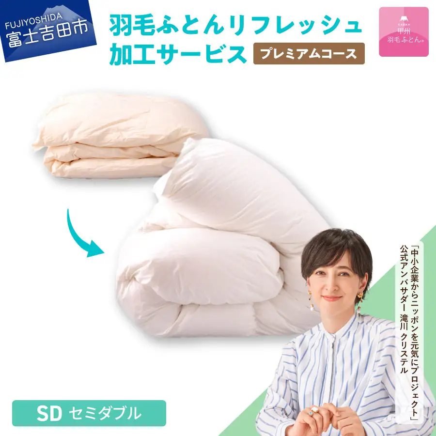  【甲州羽毛ふとん】プレミアム羽毛リフレッシュサービス（セミダブルサイズ） 寝具 布団 ふとん 羽毛布団 安眠 セミダブル リフレッシュ