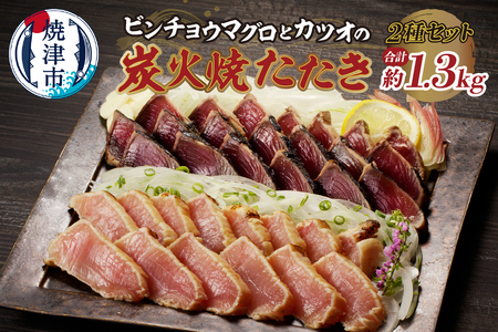 ビンチョウマグロ カツオ 炭火焼タタキセット 約1.3kg (a10-929)