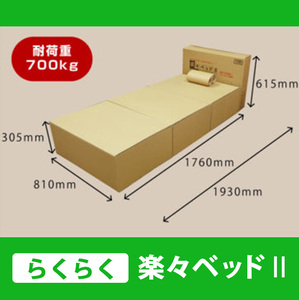 組み立て 楽々ベッドII ダンボール ベッド | 株式会社タカオカ