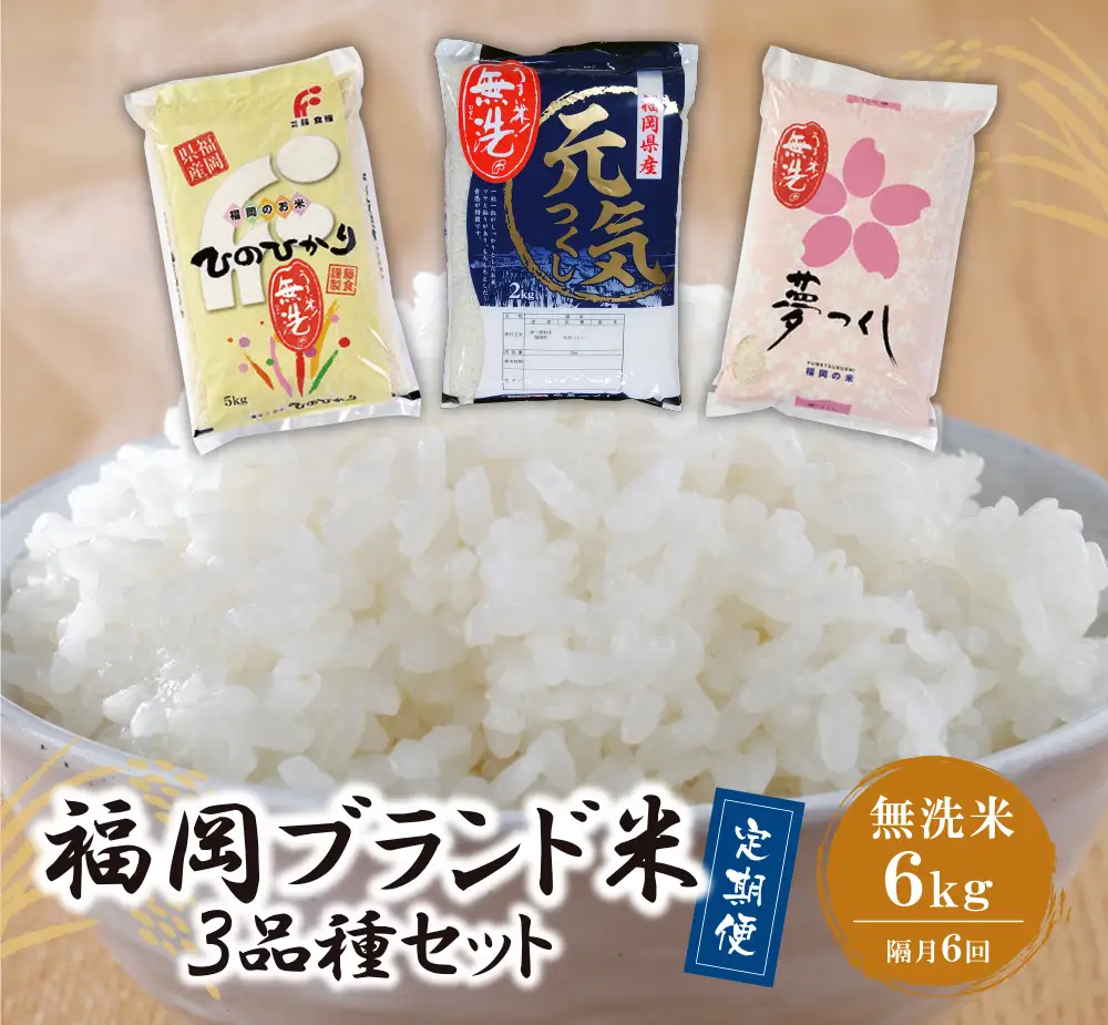 Z17-84 無洗米 福岡県産米3品種セット6kg 定期便(隔月・年6回)