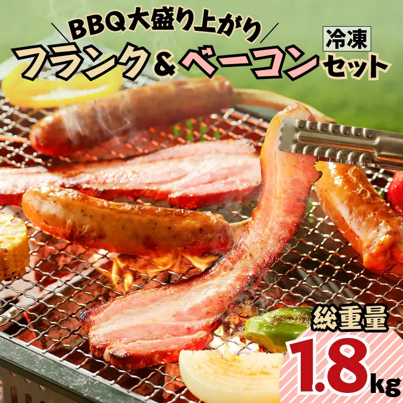 BBQ大盛り上がり フランク＆ベーコンセット K161-009 肉 豚肉 惣菜 総菜 冷凍