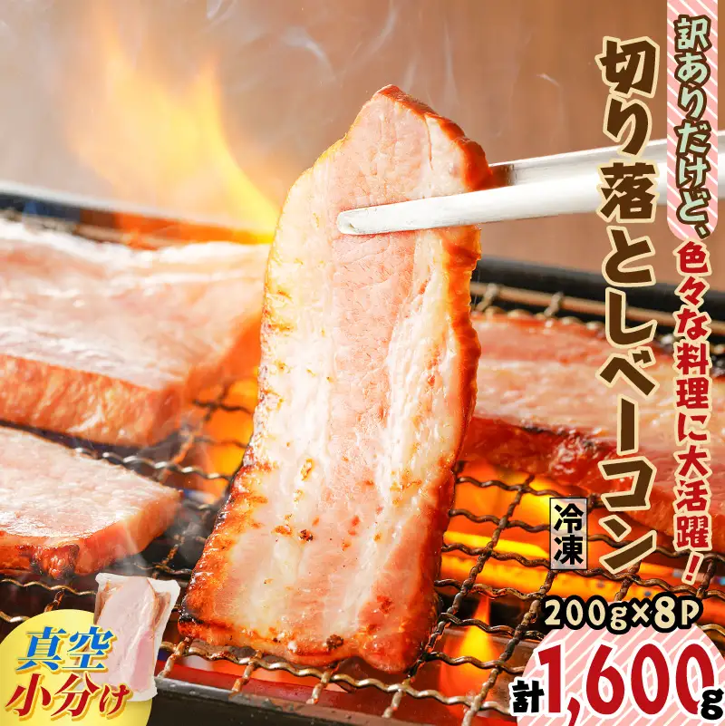 訳ありだけど、色々な料理に大活躍！切り落としベーコン8P K161-010 肉 豚肉 冷凍