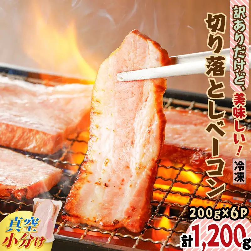 【 訳あり 】 訳ありだけど美味しい！ 切り落とし ベーコン 6P K161-011 肉 豚肉 冷凍