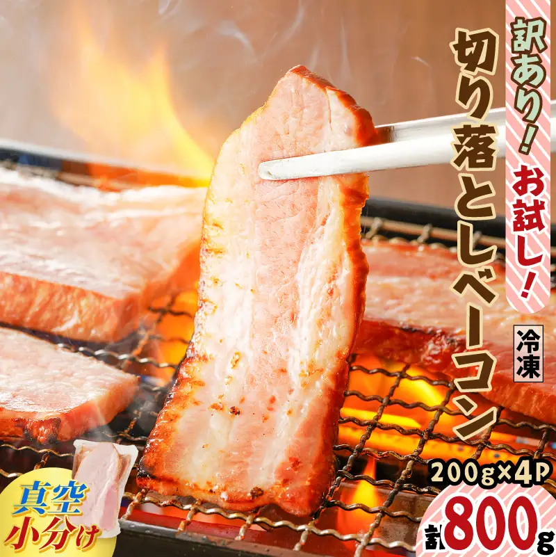 【 訳あり 】 お試し！切り落とし ベーコン 4P【決済から90日以内で発送予定】 K161-012 肉 豚肉 冷凍