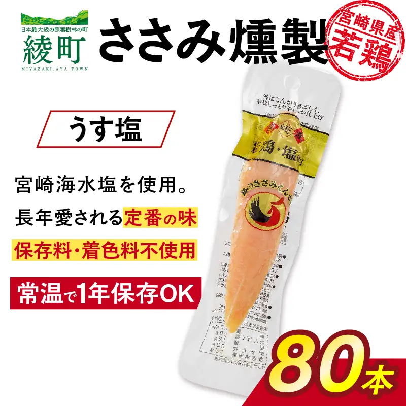 鶏のささみくんせい ＜うす塩 80本＞ おつまみ スモーク チキン 燻製【雲海物産】_A0114-132