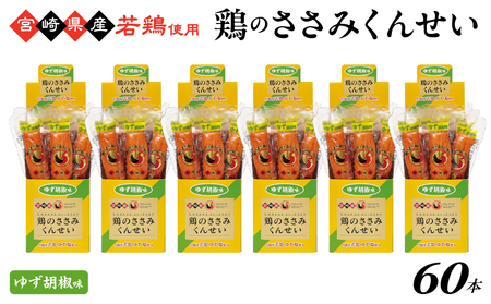 鶏のささみくんせい ＜ゆず胡椒 60本＞ おつまみ スモーク チキン 燻製【雲海物産】_A0114-134