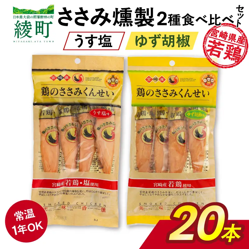 鶏のささみくんせい 2種食べ比べ 20本セット ＜うす塩・柚子胡椒 ＞ おつまみ スモーク チキン 燻製【雲海物産】_A0114-121