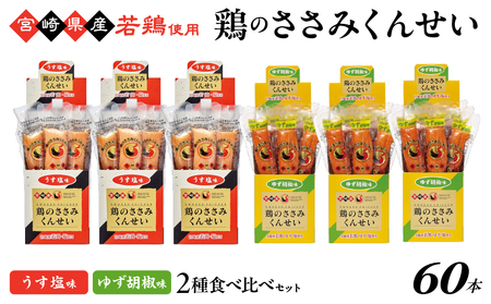 鶏のささみくんせい 2種食べ比べ 60本セット ＜うす塩・ゆず胡椒 ＞ おつまみ スモーク チキン 燻製【雲海物産】_A0114-136