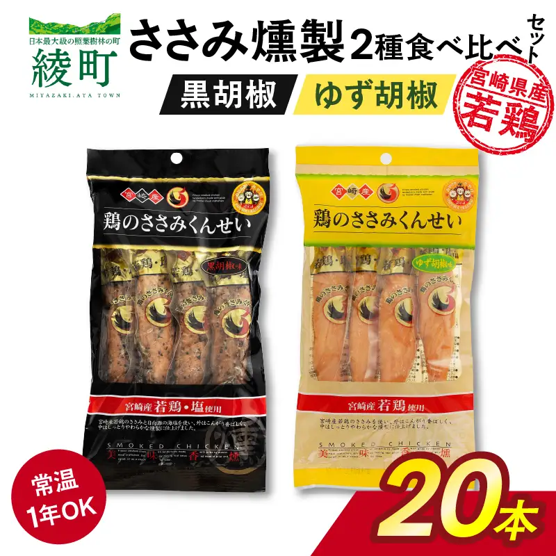 鶏のささみくんせい 2種食べ比べ 20本セット ＜黒胡椒・ゆず胡椒 ＞ おつまみ スモーク チキン 燻製【雲海物産】_A0114-122