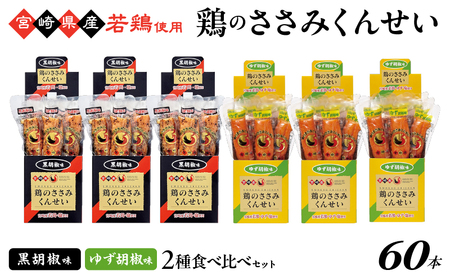 鶏のささみくんせい 2種食べ比べ 60本セット ＜黒胡椒・ゆず胡椒 ＞ おつまみ スモーク チキン 燻製【雲海物産】_A0114-138