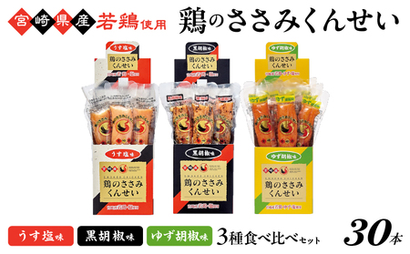 鶏のささみくんせい 3種食べ比べ 30本セット ＜うす塩・黒胡椒・ゆず胡椒 ＞ おつまみ スモーク チキン 燻製 ささみ燻製 鶏肉 おつまみセット 酒の肴 ビールのおとも 晩酌 家飲み 宅飲み 高たんぱく 低脂肪 ヘルシー おやつ 保存食 常温保存 父の日 敬老の日 贈り物【雲海物産】_A0114-140