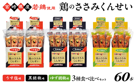 鶏のささみくんせい 3種食べ比べ 60本セット ＜うす塩・黒胡椒・ゆず胡椒 ＞ おつまみ スモーク チキン 燻製 ささみ燻製 鶏肉 おつまみセット 酒の肴 ビールのおとも 晩酌 家飲み 宅飲み 高たんぱく 低脂肪 ヘルシー おやつ 保存食 常温保存 父の日 敬老の日 贈り物【雲海物産】_A0114-141