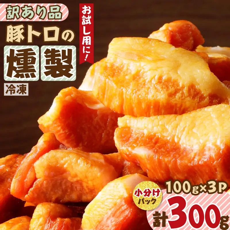【 訳あり 】 お試し用 に！ 豚トロ 燻製 K161-013 肉 豚肉 惣菜 総菜 冷凍