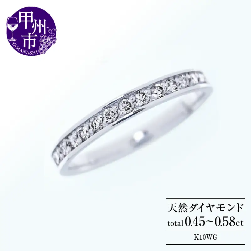 フルエタニティリング 天然ダイヤ 0.45ct~0.58ct Olga オルガ 【K10ホワイトゴールド】 r-257（KRP）M-1410