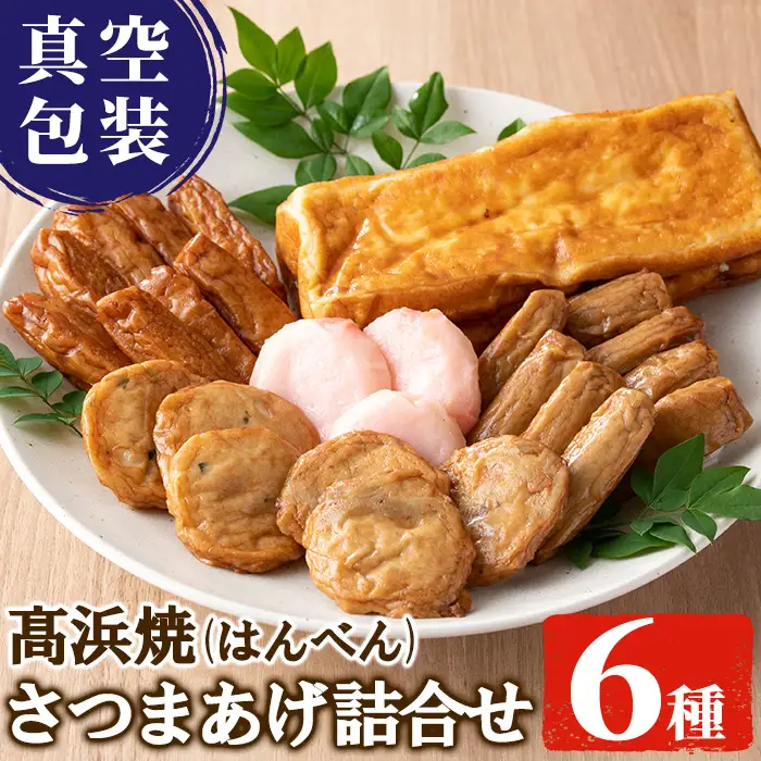 真空個包装！ 昔ながらの 「さつま揚げ 5種 」と 「ふんわり高浜焼（はんべん）」 の 詰合せ 【MA-S3】 【00-004-05】