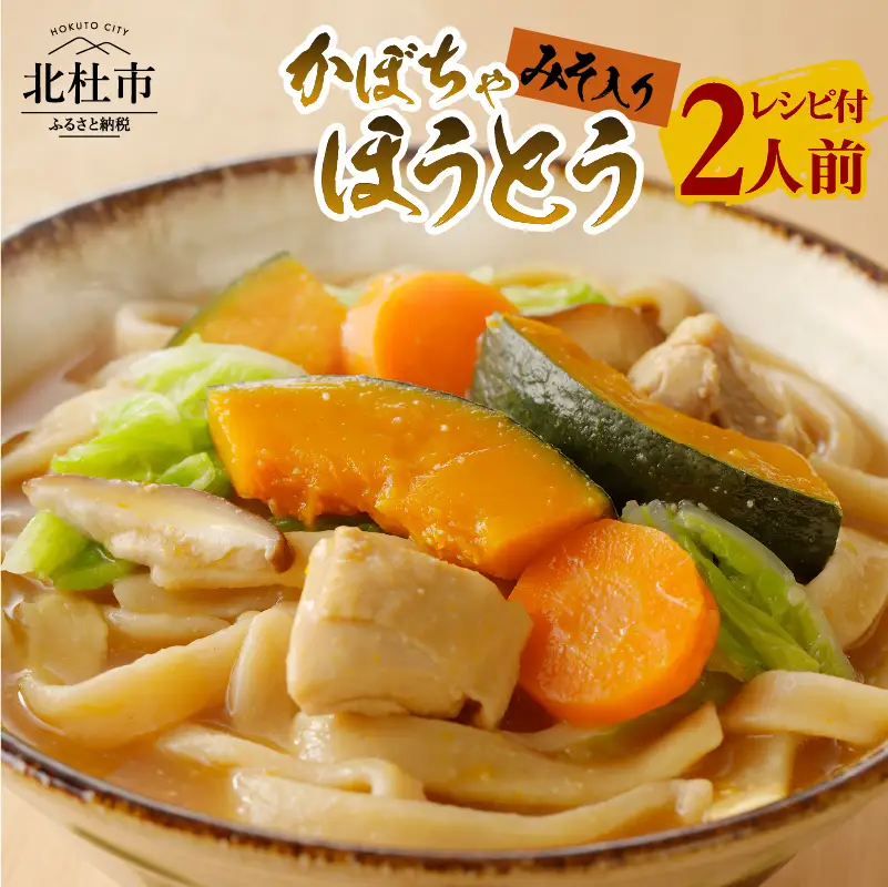 八ヶ岳 かぼちゃ ほうとう 200g (2人前×1袋) みそ付き / 半生めん / 横内製麺 / 山梨県 北杜市 / 常温 / 山梨 甲州名物 郷土料理 [h221]