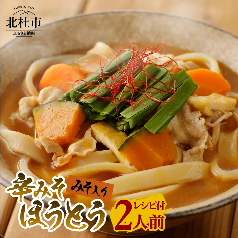八ヶ岳 辛みそ ほうとう 200g (2人前×1袋) みそ付き / 半生めん / 横内製麺 / 山梨県 北杜市 / 常温 /山梨 甲州名物 郷土料理 [h221]