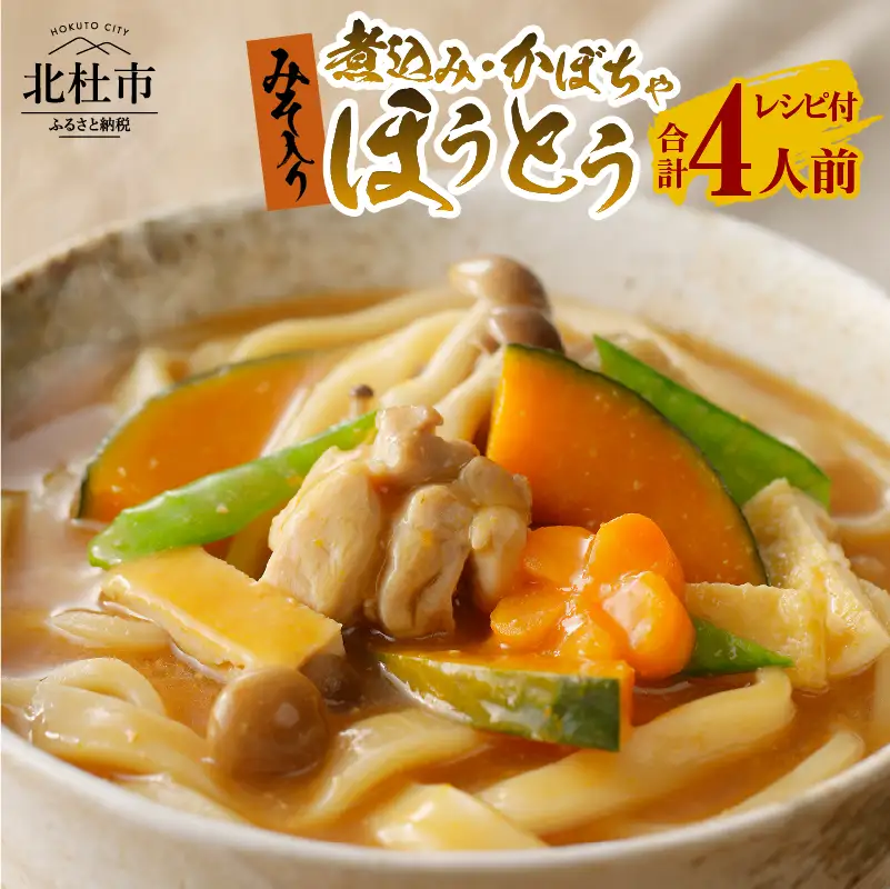 八ヶ岳ほうとう 400g 4人前 (2人前x2袋) / 2種類(煮込み+かぼちゃ)セット / みそ付き / 半生めん / 横内製麺 / 山梨県 北杜市 / 常温 / 山梨 甲州名物 郷土料理 [h221]