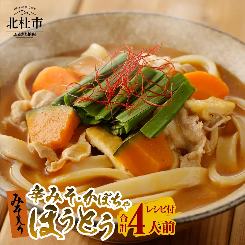 八ヶ岳ほうとう 400g 4人前(2人前x2袋) / 2種類(かぼちゃ+辛みそ)セット / みそ付き / 半生めん / 横内製麺 / 山梨県 北杜市 / 常温 / 山梨 甲州名物 郷土料理 [h221]