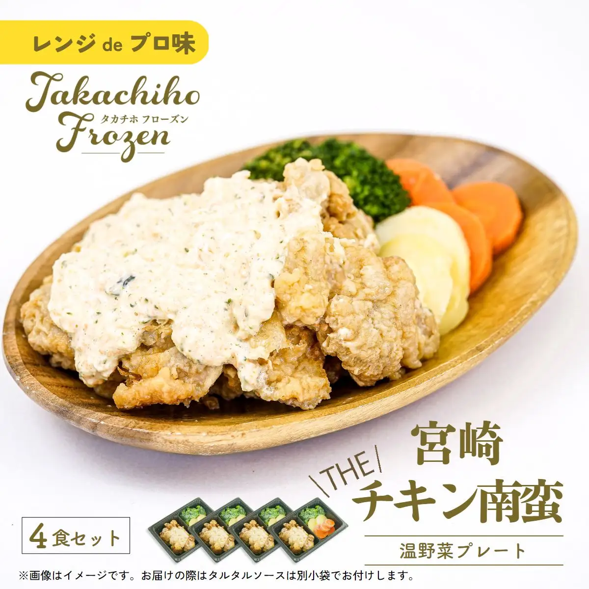 【レンジでプロ味！】宮崎 THE チキン南蛮温野菜プレート チキン南蛮100g＆温野菜80g＆自家製タルタルソース30g×4食セット チキン南蛮 鶏肉 鶏肉料理 タルタルソース 4食 惣菜 おかず 加工品 レンジ調理 レンチン 簡単調理 お取り寄せ ご当地 グルメ 宮崎県 高千穂町 _Tk005-056