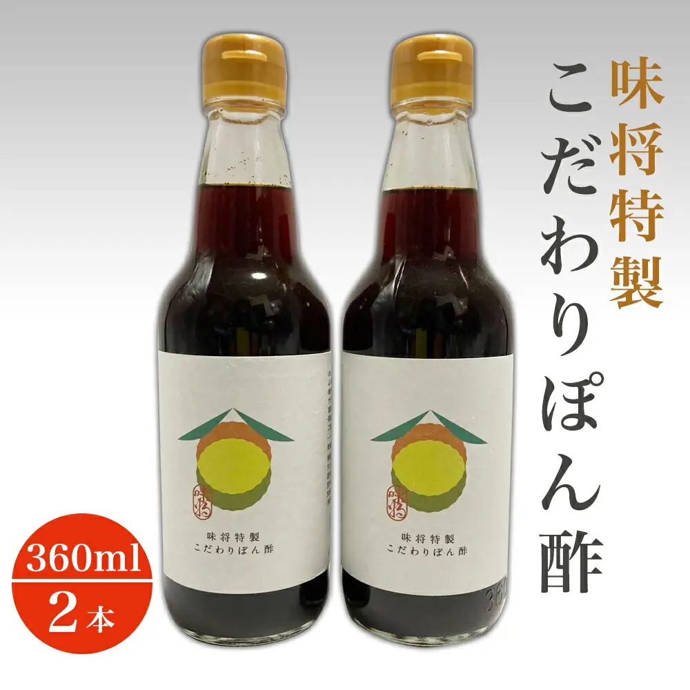 味将 特製こだわりぽん酢 ２本