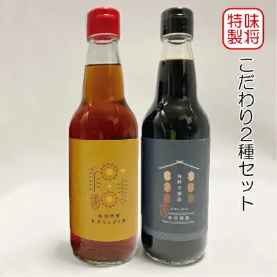 味将特製こだわり2種セット