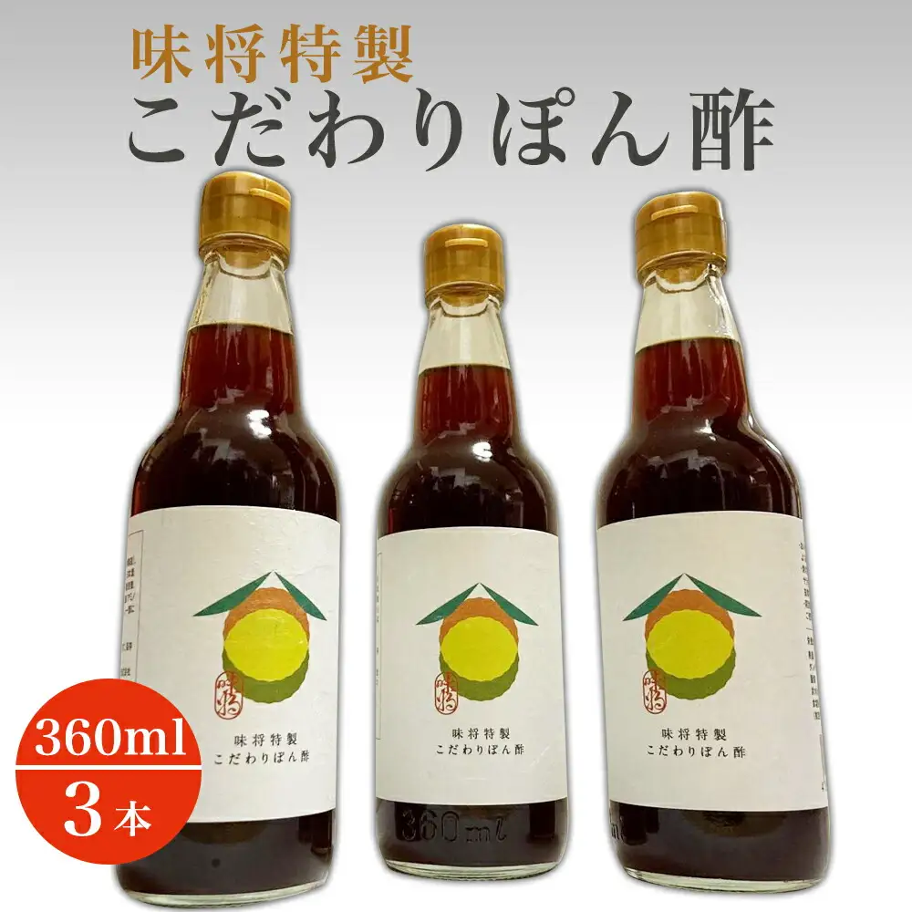 味将特製こだわりぽん酢 3本セット